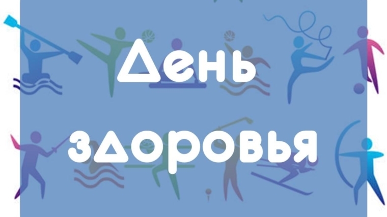 8 февраля - День здоровья и спорта!
